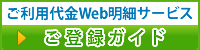 ご利用代金Web明細サービス