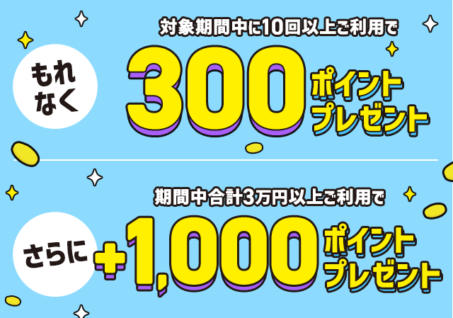 $B$b$l$J$/BP>]4|4VCf$K(B10$B2s0J>eMxMQ$G(B300$B%]%$%s%H%W%l%<%s%H(B! $B4|4VCf9g7W(B3$BK|1_0J>e$4MxMQ$G$5$i$K(B+1,000$B%]%$%s%H%W%l%<%s%H(B!