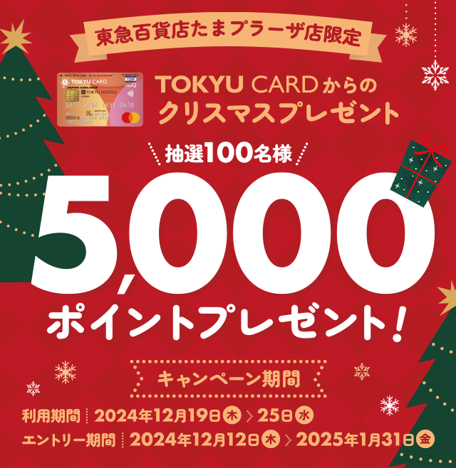 $BEl5^I42_E9$?$^%W%i!<%6E98BDj(BTOKYU CARD$B$+$i$N%/%j%9%^%9%W%l%<%s%H(B5,000$B%]%$%s%H%W%l%<%s%H(B