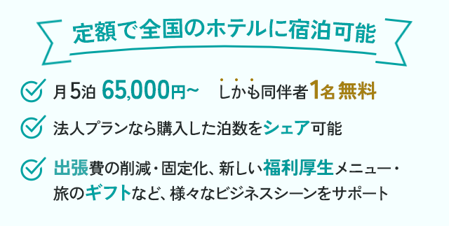 $BDj3[$GA49q$N%[%F%k$K=IGq2DG=(B $B7n(B5$BGq(B 65,000$B1_!A(B $B$7$+$bF1H<<T(B1$BL>L5NA(B $BK!?M%W%i%s$J$i9XF~$7$?Gq?t$r%7%'%
