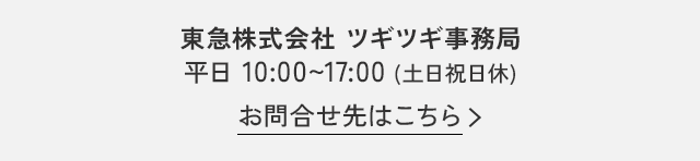 $BEl5^3t<02q<R!!%D%.%D%.;vL36I(B $BJ?F|(B 10:00~17:00($BEZF|=KF|5Y(B)$B$*Ld9g$;@h$O$3$A$i(B
