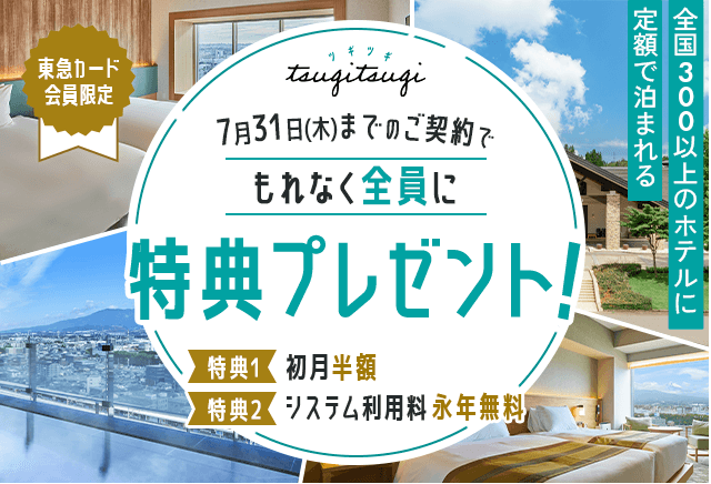 $BEl5^%+!<%I2q0w8BDj(B $BA49q(B300$B0J>e$N%[%F%k$KDj3[$GGq$^$l$k!V%D%.%D%.!W(B 7$B7n(B31$BF|(B($BLZ(B)$B$^$G$N$47@Ls$G!