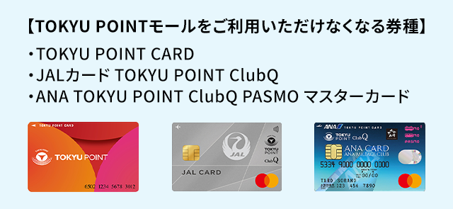 $B!Z(BTOKYU POINT$B%b!<%k$r$4MxMQ$$$?$@$1$J$/$J$k7t<o![!&(BTOKYU POINT CARD$B!&(BJAL$B%+!<%I(B TOKYU POINT ClubQ$B!&(BANA TOKYU POINT ClubQ PASMO $B%^%9%?!<%+!<%I(B