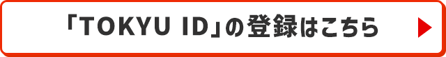$B!V(BTOKYU ID$B!W$X$N@Z$jBX$($K4X$9$k>\:Y$O$3$A$i(B