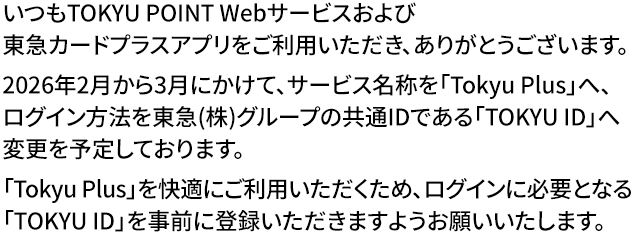 $B$$$D$b(BTOKYU POINT Web$B%5!<%S%9$*$h$SEl5^%+!<%I%W%i%9%
