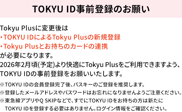 TOKYU ID$B;vA0EPO?$N$*4j$$(BTokyu Plus$B$KJQ998e$O!&(BTOKYU ID$B$K$h$k(BTokyu Plus$B$N?75,EPO?!&(BTokyu Plus$B$H$*;}$A$N%+!<%I$NO