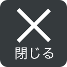 閉じる